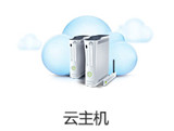 電商云主機