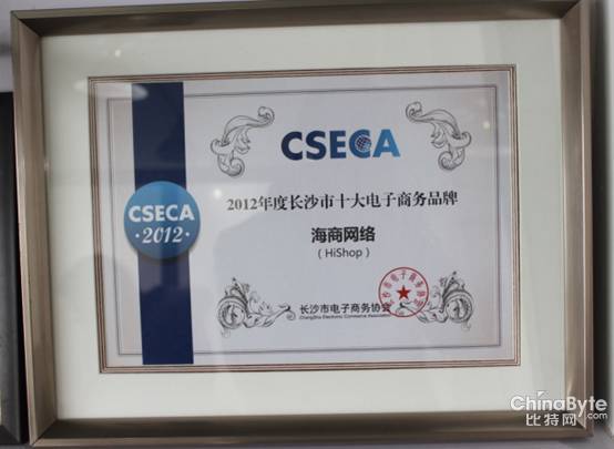Hishop喜獲長沙市十大電子商務(wù)品牌