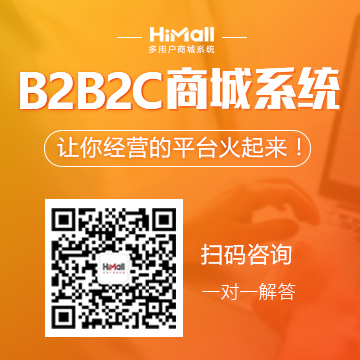 HiShop海商：HiMall多用戶商城系統(tǒng)V2.6正式發(fā)布了！