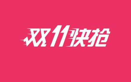 大家注意了：天貓雙11發(fā)貨規(guī)則，天貓雙11發(fā)貨時間規(guī)定