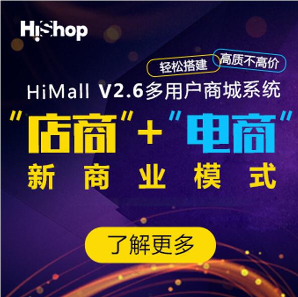 HiMall V2.6,助力企業(yè)開啟線上線下融合之路