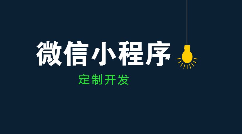 為什么小程序電商會變的這么火？