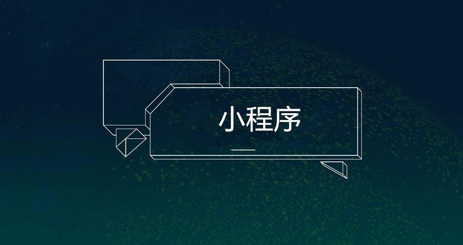  搭建門店小程序需要多少費(fèi)用