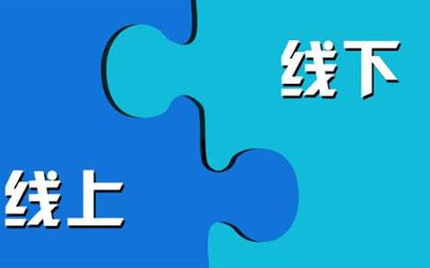 做好線上線下一體化營銷需要哪些因素？