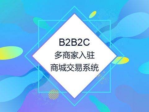 從商家的角度出發(fā)，教你怎么選擇多用戶商城系統(tǒng)