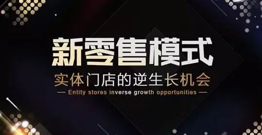 從當前的經(jīng)濟形勢來分析新零售的本質(zhì)是什么
