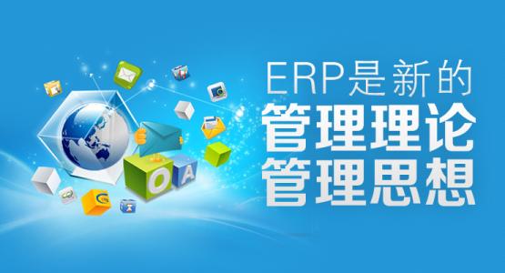 erp管理系統(tǒng)真的好用嗎，能起到什么作用？