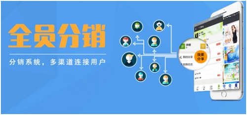 微信分銷系統(tǒng)怎么樣？它給商家?guī)砹嗽鯓拥暮锰帲? src="/uploads/allimg/181213/21717-1Q213102FQQ.jpg" style="width: 500px; height: 309px;" /></strong></p>
<p>
	<strong>微信分銷系統(tǒng)怎么樣?</strong></p>
<p>
	微信二級(jí)分銷系統(tǒng)，利用二級(jí)分銷的獨(dú)特機(jī)制，引爆社交關(guān)系鏈，快速裂變發(fā)展微分店，一店變多店。最快速度擁有最廣泛的社交分銷渠道，輕松帶領(lǐng)成千上萬的人一起為你銷售商品。巨大的朋友圈流量，可信賴的口碑推薦，品牌曝光與銷售成交相互促進(jìn)，打造最低成本最高效率的社交營銷網(wǎng)絡(luò)。</p>
<p>
	<strong>微信分銷系統(tǒng)為商家?guī)淼暮锰帲?/strong></p>
<p>
	1、打通線上線下，分銷變現(xiàn)：為您開啟線上線下雙線分銷網(wǎng)絡(luò)，實(shí)現(xiàn)資源高效整合加速變現(xiàn)。</p>
<p>
	2、重塑粉絲價(jià)值，鎖定上下級(jí)：創(chuàng)造商業(yè)模式傳播熱點(diǎn)，通過鎖定推廣上級(jí)，讓微信分銷系統(tǒng)粉絲瘋狂傳播。</p>
<p>
	3、高效整合，業(yè)績爆炸式增長：坐擁龐大朋友圈流量及可信賴口碑推薦，迅速積累億萬粉絲，銷售額節(jié)節(jié)飆升。</p>
<p>
	4、萬店同源，零風(fēng)險(xiǎn)高收益：微信分銷系統(tǒng)一個(gè)管理后臺(tái)，輕松管理千萬粉絲店鋪，讓粉絲一切盡在掌控。</p>
<p>
	5、多級(jí)裂變分銷，分層返傭：微信多級(jí)分銷，多層級(jí)裂變分銷，讓粉絲成為業(yè)務(wù)員，自動(dòng)發(fā)展下級(jí)代理。</p>
<p>
	6、全方位引流，快速分銷：輕松建立你的分銷系統(tǒng)，引爆粉絲傳播熱點(diǎn)，讓微信千萬粉絲成為分銷業(yè)務(wù)員。</p>
<p style="text-align: center;">
	<img alt=