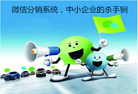 銷客多微信二級(jí)分銷傭金系統(tǒng)怎么樣？