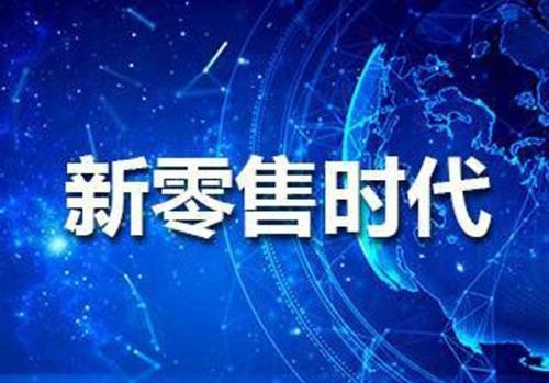 互聯(lián)網(wǎng)時(shí)代什么是新零售商業(yè)模式?