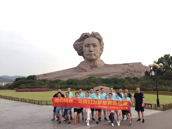HiShop秋游|相約橘洲，讓我們?yōu)閴?mèng)想奔跑起來！