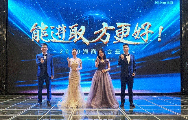 HiShop海商2020年會完美結(jié)束，但精彩永不落幕！——HiShop