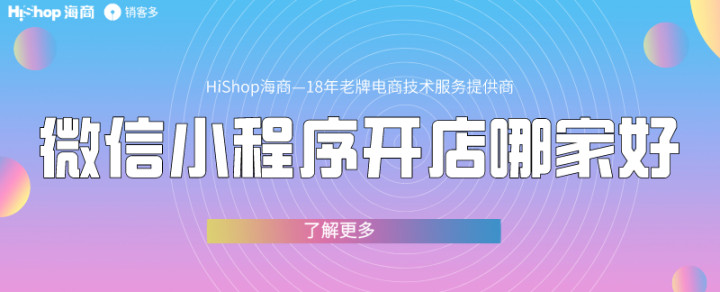 小程序加盟費(fèi)用是多少？具體多少錢？