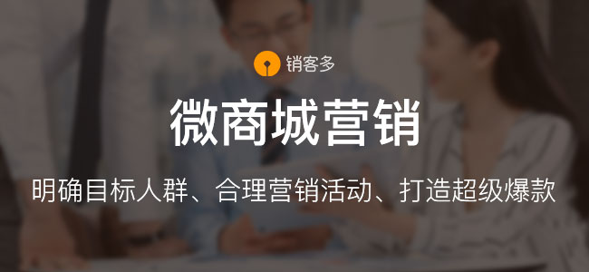 微信二級分銷商城怎樣提高銷量?重點(diǎn)是什么?