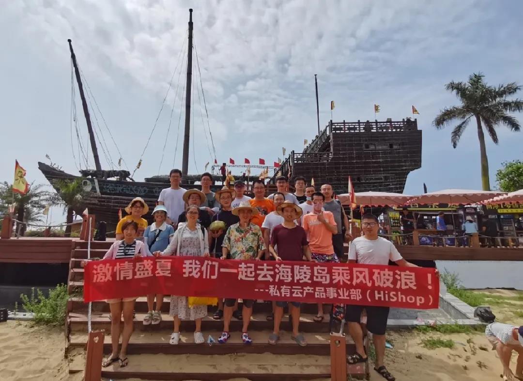 激情盛夏，和私有云的小伙伴們一起乘風破浪！——HiShop海商