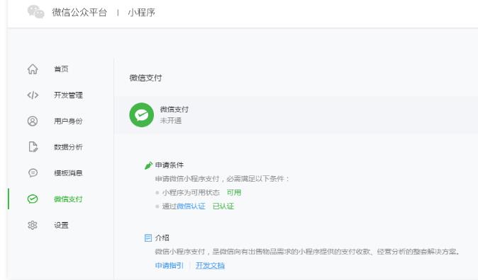 微信小程序支付功能怎么實現開發(fā)？需要什么要求？