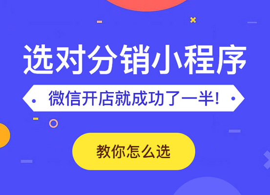 分銷小程序如何設(shè)置分銷商級(jí)別?有什么用?
