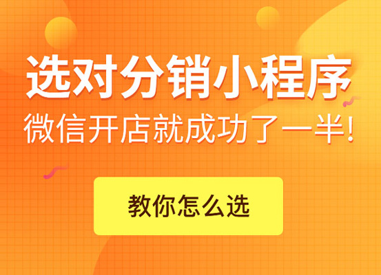 分銷小程序?qū)?jīng)銷商的好處有哪些?