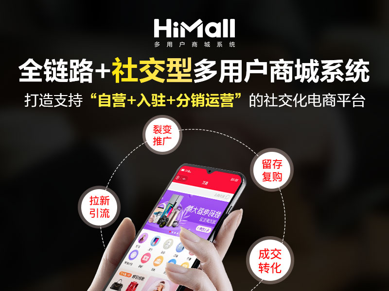 HiMall多用戶商城系統(tǒng)V3.5.3新版上線！玩轉(zhuǎn)私域運營，變現(xiàn)才是關(guān)鍵！