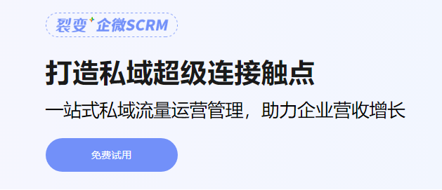 「裂變+企微SCRM」打造私域完整閉環(huán)，提供私域運營一站式服務