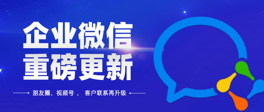 企業(yè)微信再次重磅更新！這次可不止“1天3條企微朋友圈”那么簡單！