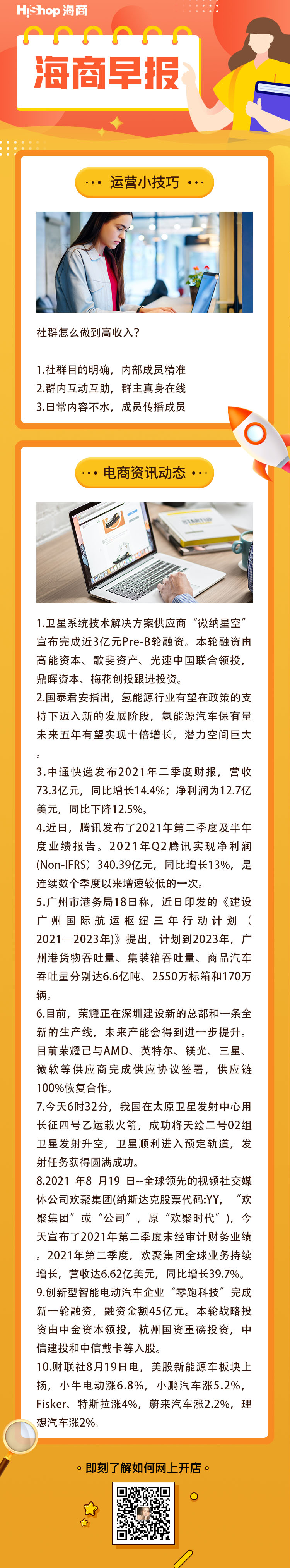HiShop電商早報——2021年8月19日