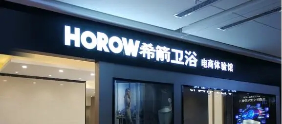 一年擴店300+，探秘衛(wèi)浴行業(yè)新零售標桿-希箭HOROW