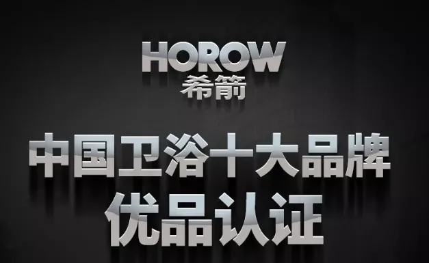 一年擴店300+，探秘衛(wèi)浴行業(yè)新零售標桿-希箭HOROW