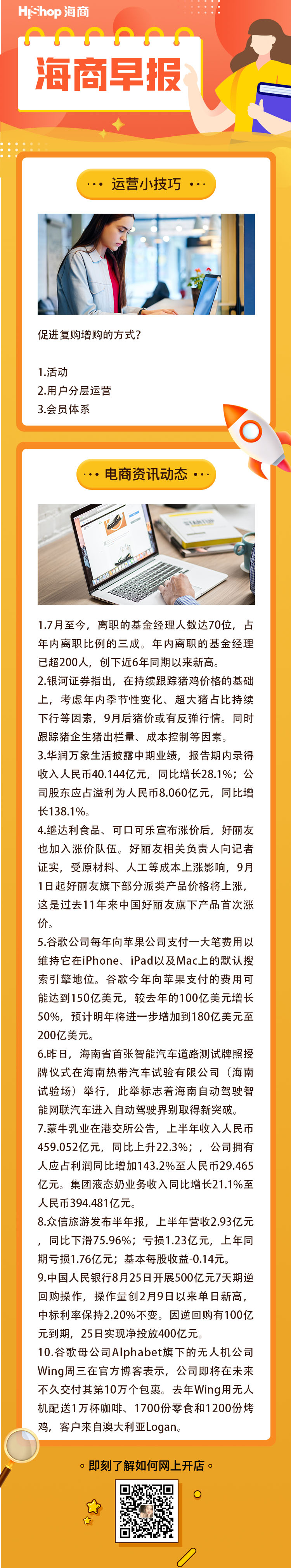 HiShop電商早報——2021年8月26日
