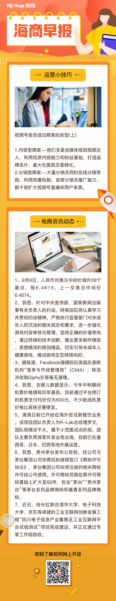 HiShop電商早報——2021年9月9日