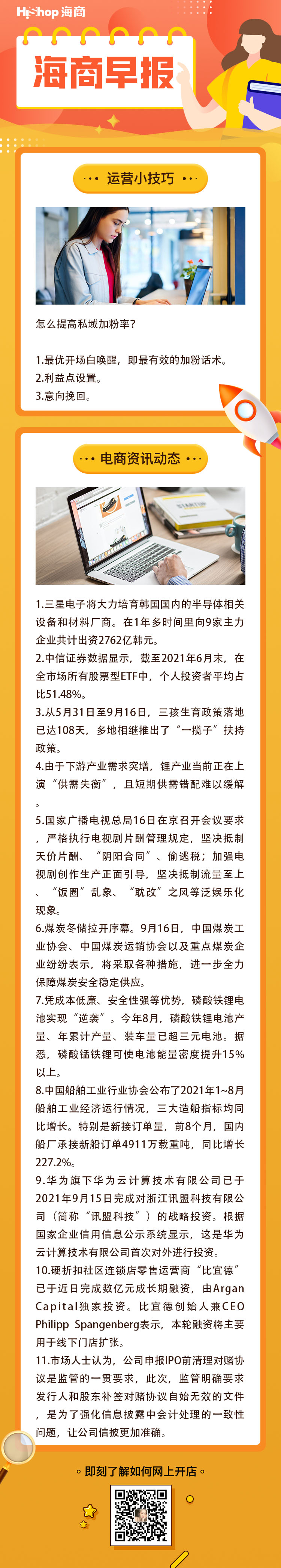 HiShop電商早報——2021年9月17日