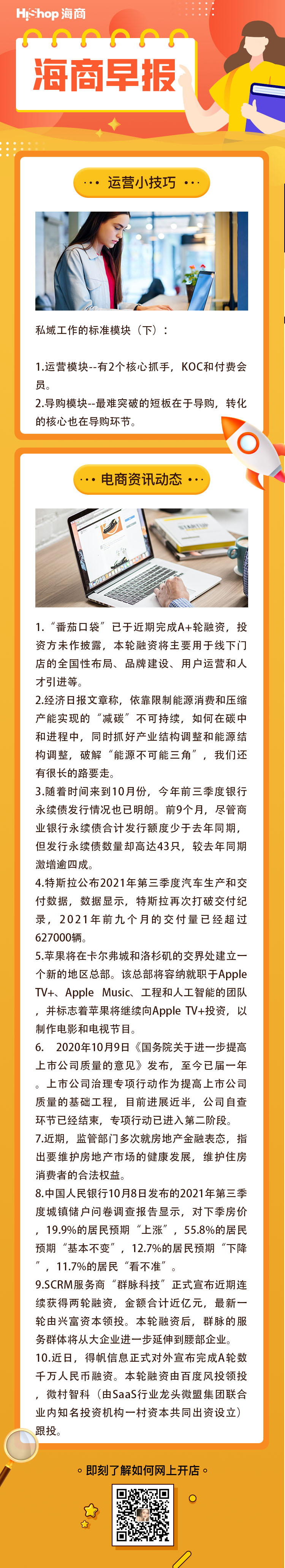 HiShop電商早報——2021年10月09日