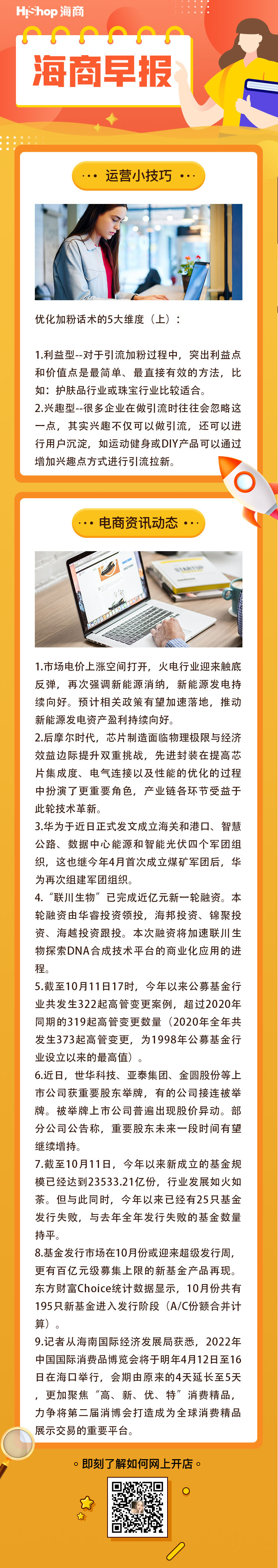 HiShop電商早報(bào)——2021年10月12日