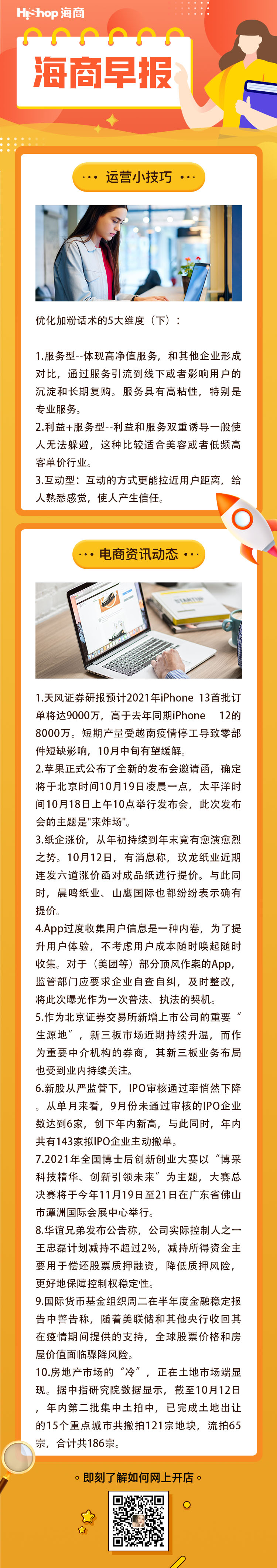 HiShop電商早報(bào)——2021年10月13日
