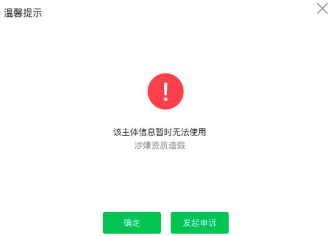 修改公眾號(hào)提示：該主體信息暫無法使用，涉嫌資質(zhì)造假