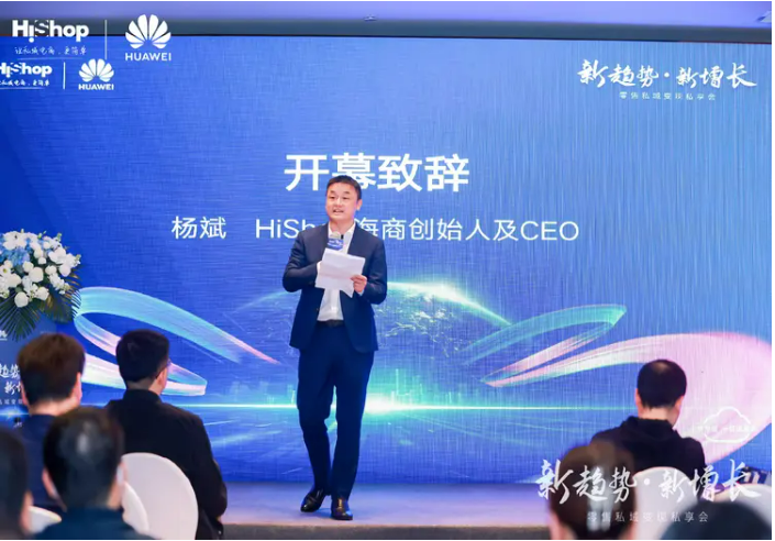 洞見零售新增長(zhǎng)：華為云&海商2023新趨勢(shì)·新增長(zhǎng)——零售私域變現(xiàn)私享會(huì)圓滿收官