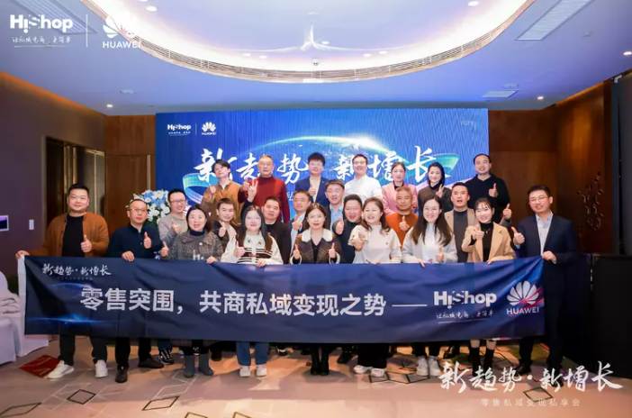 洞見零售新增長(zhǎng)：華為云&海商2023新趨勢(shì)·新增長(zhǎng)——零售私域變現(xiàn)私享會(huì)圓滿收官