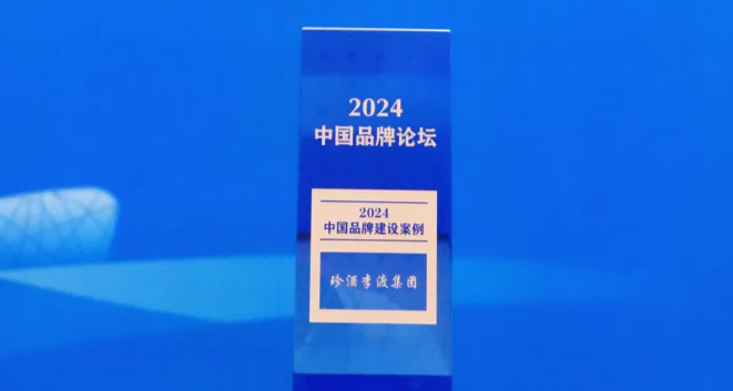 珍酒李渡集團(tuán)入選人民日?qǐng)?bào)社“2024中國(guó)品牌建設(shè)案例”