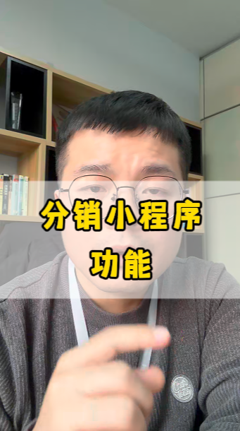分銷小程序，應(yīng)該有哪些功能?