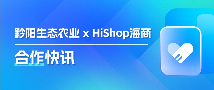 合作快訊|黔陽生態(tài)農(nóng)業(yè)攜手HiShop海商,新零售數(shù)字化升級