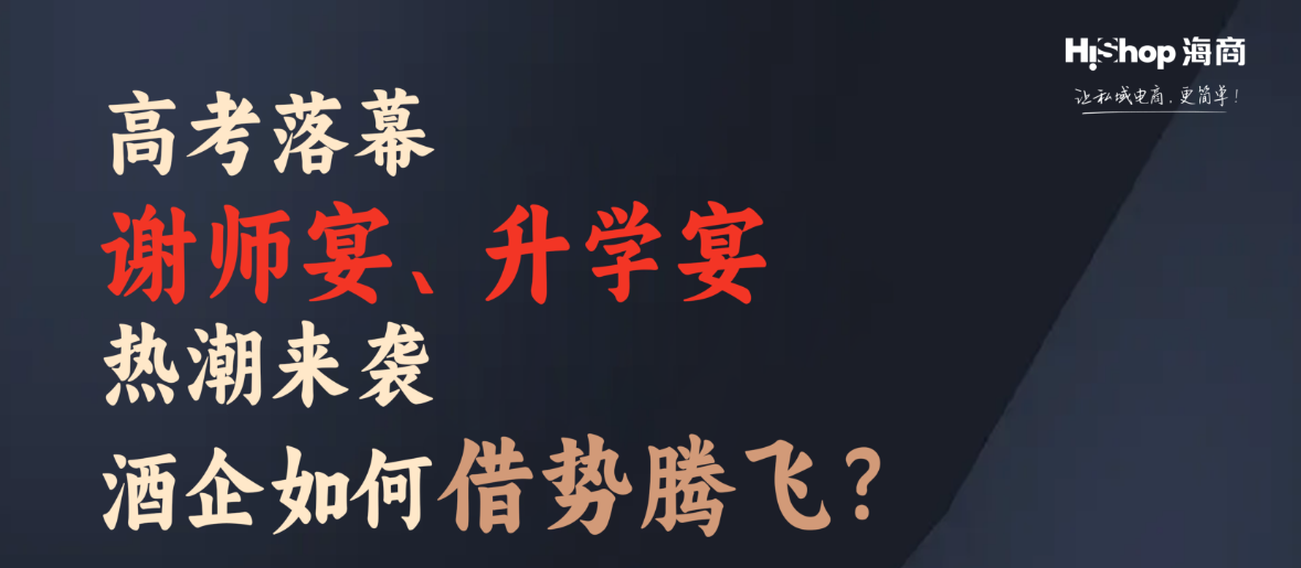 告別傳統(tǒng)宴席酒銷售煩惱，數(shù)字化方案讓酒企輕松搶占升學(xué)宴市場(chǎng)