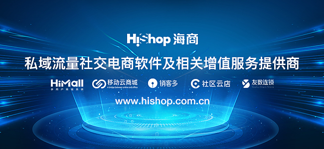 Hishop-V商城 引領(lǐng)微信“電商化”