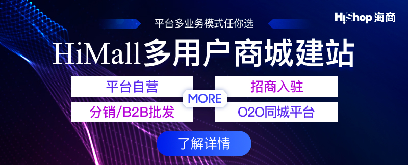 多用戶商城系統(tǒng)那個(gè)好用?如何進(jìn)行選擇?