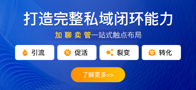 私域流量怎么建立？如何選擇合適的私域流量載體？
