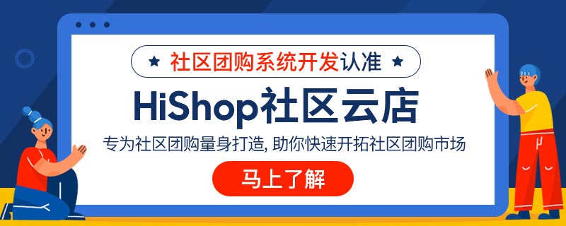 社區(qū)團購貨源如何解決?這幾點是關(guān)鍵