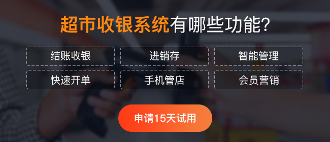 超市收銀系統(tǒng)哪個(gè)好?如何挑選合適的收銀系統(tǒng)?